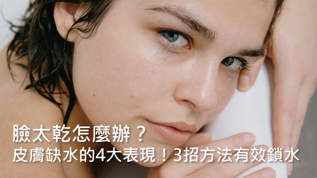 臉太乾怎麼辦?皮膚缺水的4大表現!3招方法有效鎖水